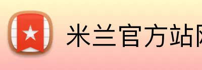 米兰官方站网页版在线登入 logo